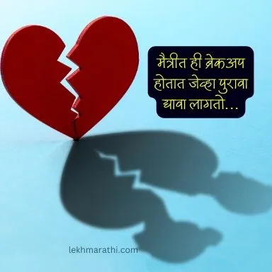 hurt breakup quotes in marathi