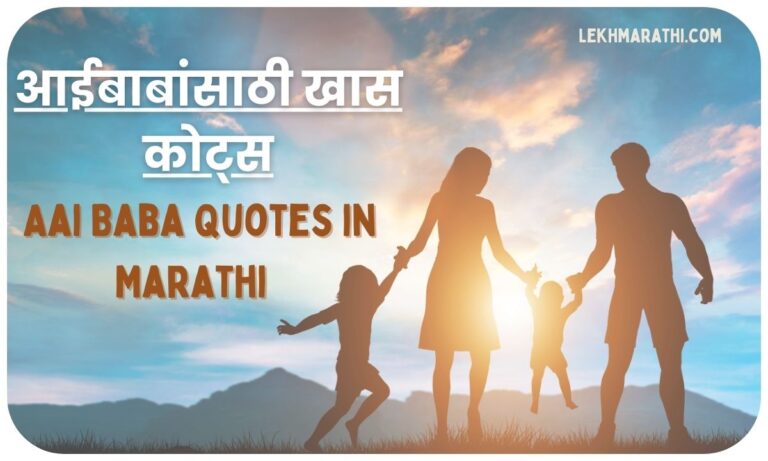 Aai Baba Quotes in Marathi