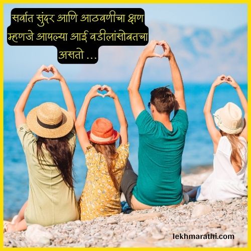 Aai Baba Quotes in Marathi