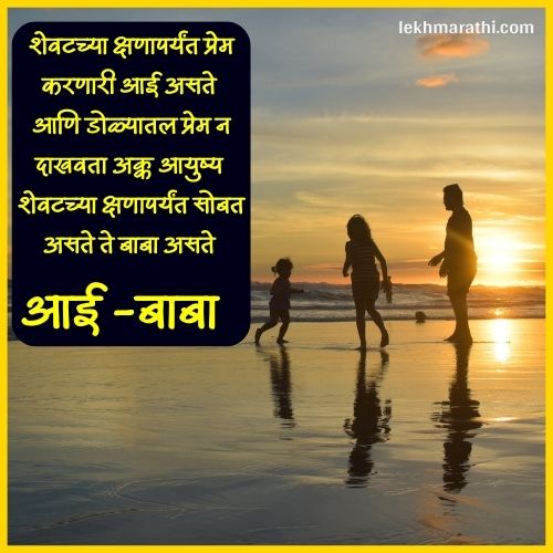 Aai Baba Quotes in Marathi