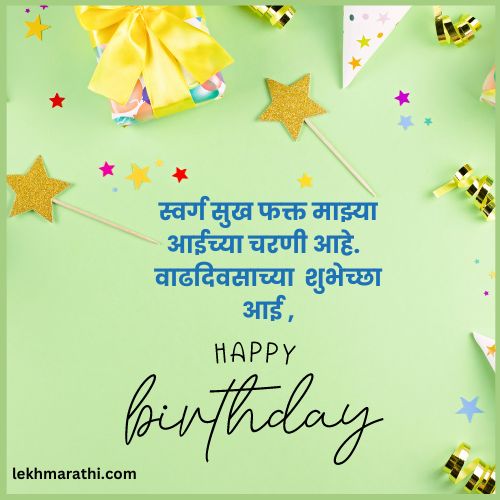 Aai Birthday Wishes in Marathi | आईसाठी वाढदिवसाच्या शुभेच्छा मराठीत