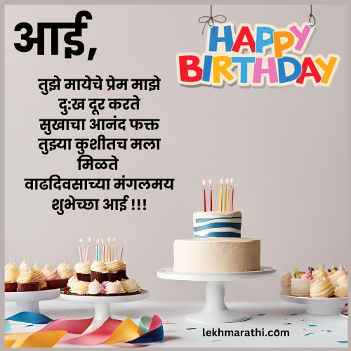 Aai Birthday Wishes in Marathi | आईसाठी वाढदिवसाच्या शुभेच्छा मराठीत