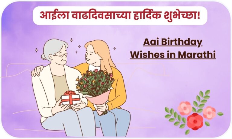 Aai Birthday Wishes in Marathi | आईसाठी वाढदिवसाच्या शुभेच्छा मराठीत