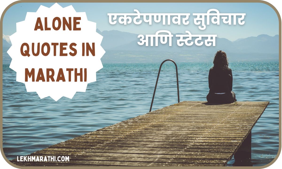 Alone Quotes in Marathi