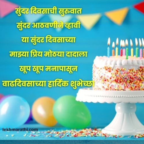 Big Brother Birthday Wishes in Marathi