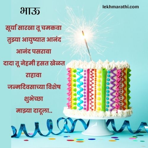 Big Brother Birthday Wishes in Marathi