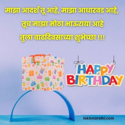 Big Brother Birthday Wishes in Marathi