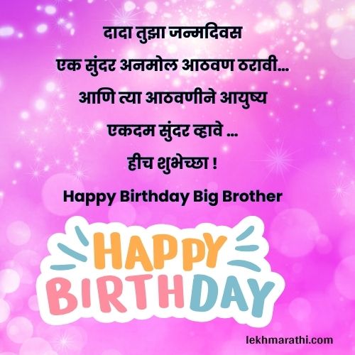 Big Brother Birthday Wishes in Marathi