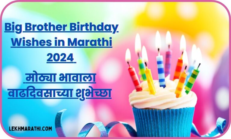 Big Brother Birthday Wishes in Marathi