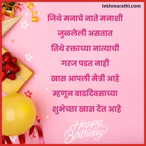 Birthday Wishes For Best Friend in Marathi | मित्र मैत्रिणीला वाढदिवसाच्या शुभेच्छा