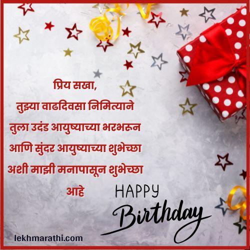 Birthday Wishes For Best Friend in Marathi | मित्र मैत्रिणीला वाढदिवसाच्या शुभेच्छा