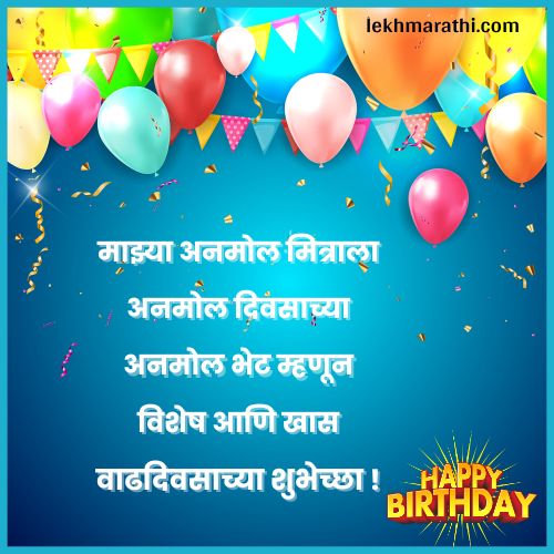 Birthday Wishes For Best Friend in Marathi | मित्र मैत्रिणीला वाढदिवसाच्या शुभेच्छा