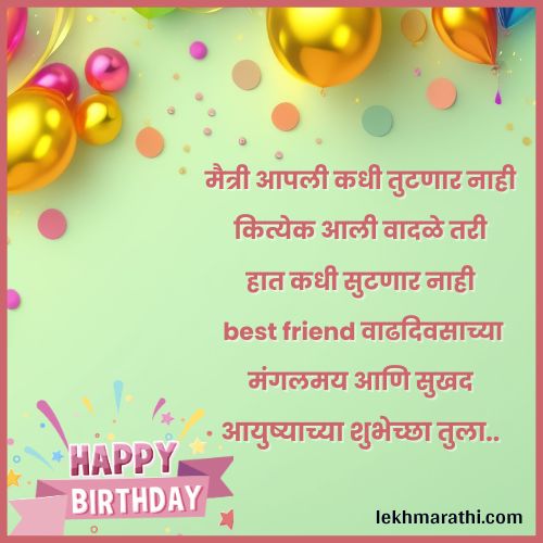 Birthday Wishes For Best Friend in Marathi | मित्र मैत्रिणीला वाढदिवसाच्या शुभेच्छा