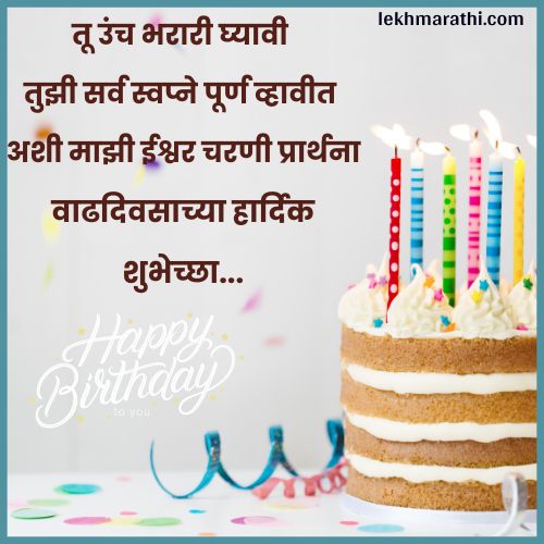 Birthday Wishes For Best Friend in Marathi | मित्र मैत्रिणीला वाढदिवसाच्या शुभेच्छा