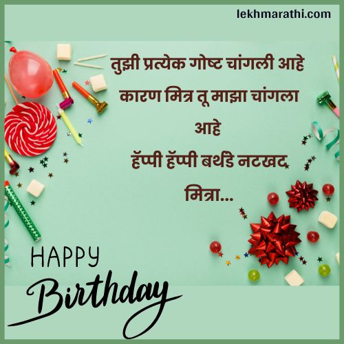 Birthday Wishes For Best Friend in Marathi | मित्र मैत्रिणीला वाढदिवसाच्या शुभेच्छा