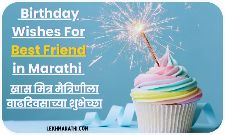 Birthday Wishes For Best Friend in Marathi