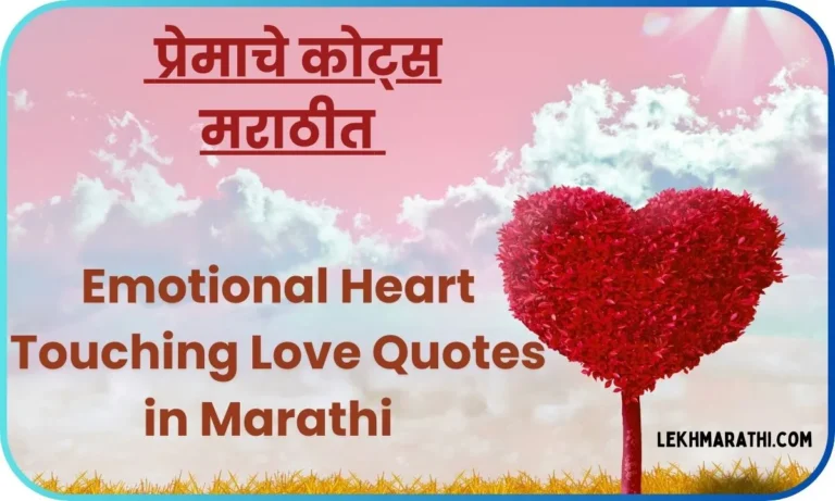 Emotional Heart Touching Love Quotes in Marathi