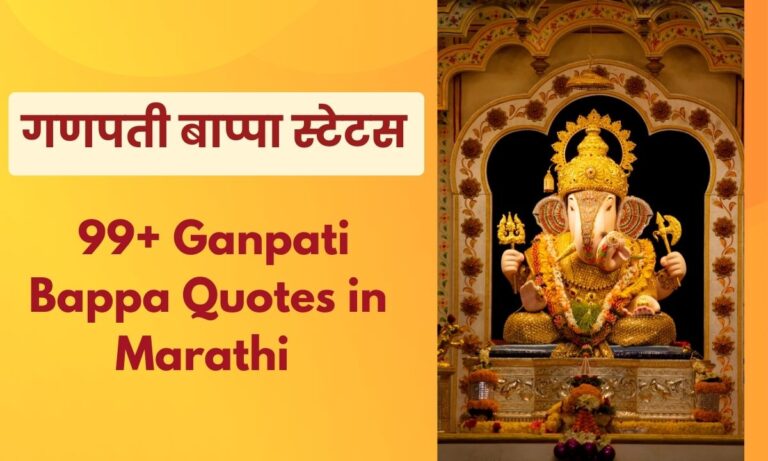 Ganpati Bappa Quotes in Marathi