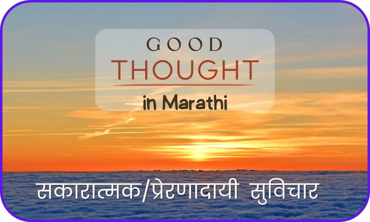 Good Thought in Marathi