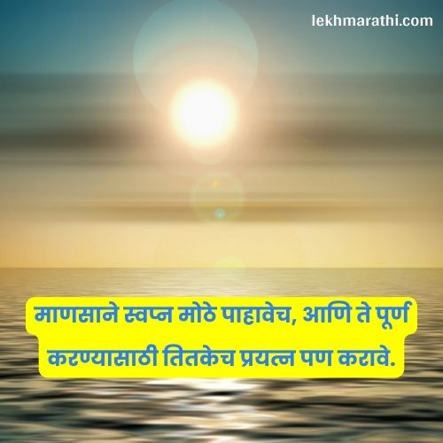 Good Thought in Marathi