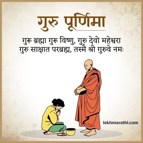 Guru Purnima Quotes in Marathi 