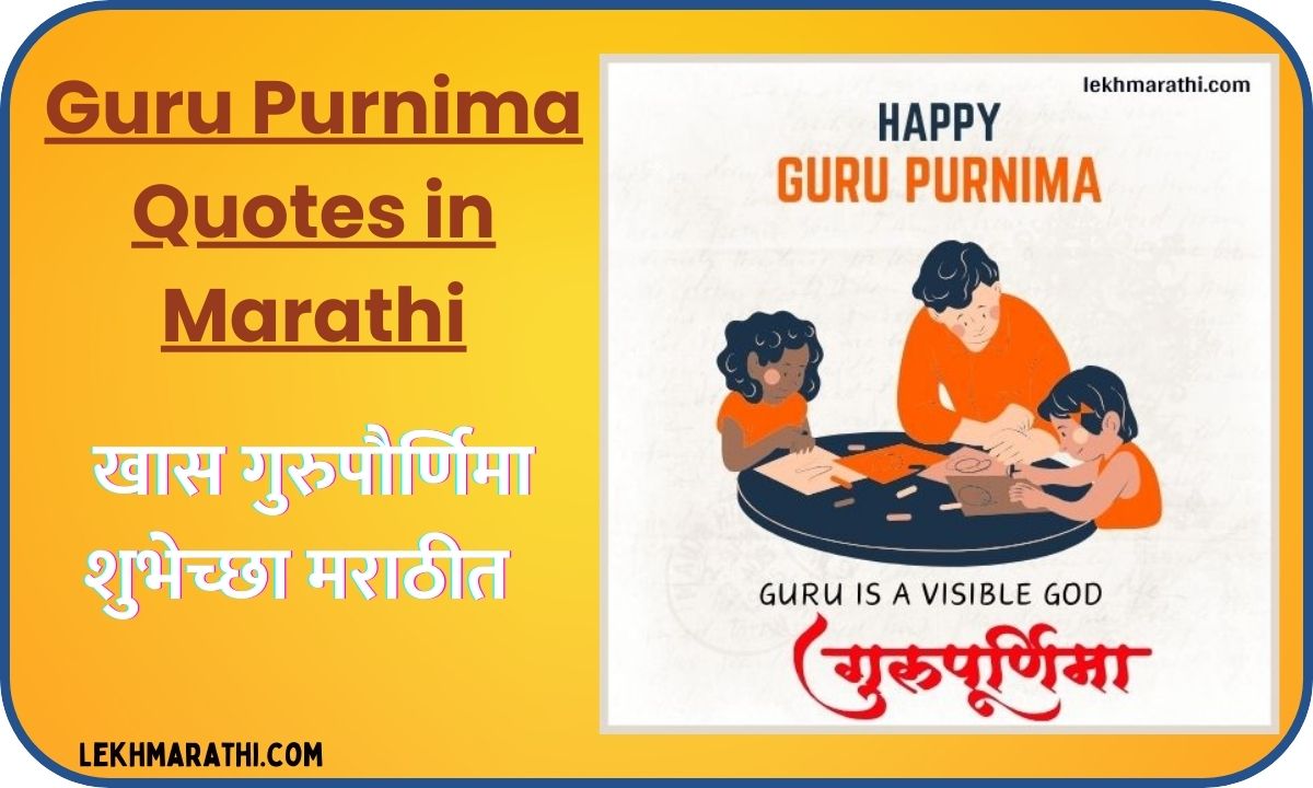 Guru Purnima Quotes in Marathi