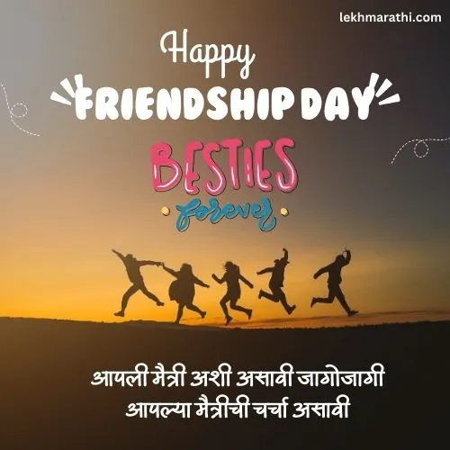 Happy Friendship Day Quotes in Marathi 