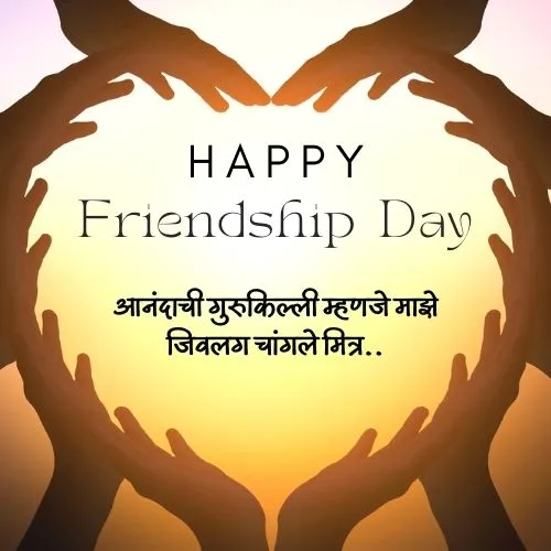 Happy Friendship Day Quotes in Marathi 