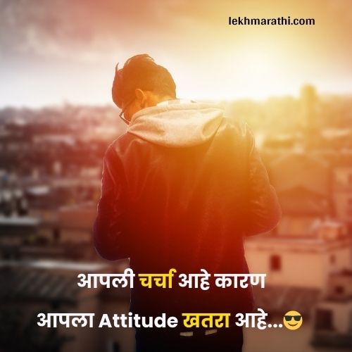 Killer Attitude Quotes in Marathi     