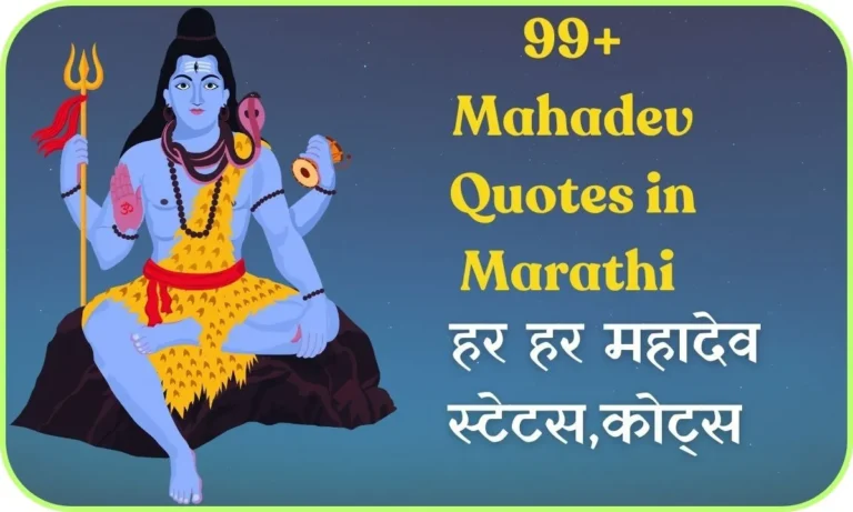 Mahadev Quotes in Marathi