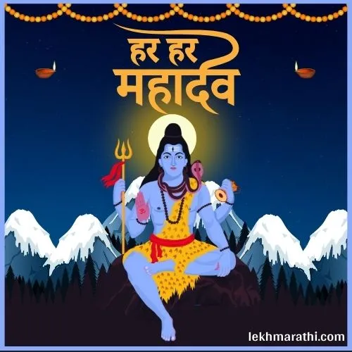 Mahadev Quotes in Marathi