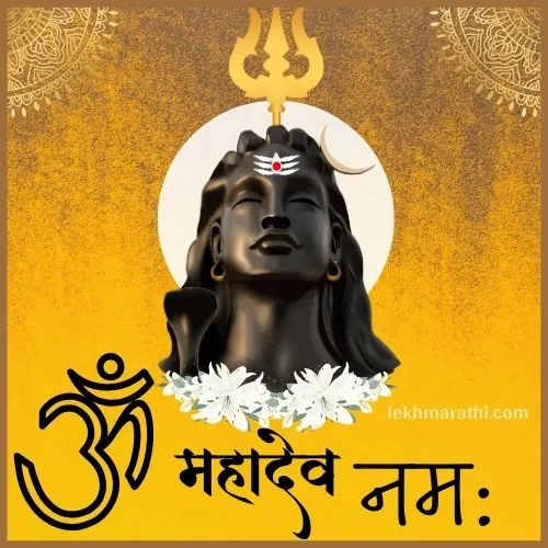 Mahadev Quotes in Marathi