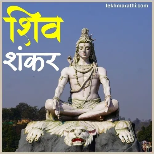 Mahadev Quotes in Marathi