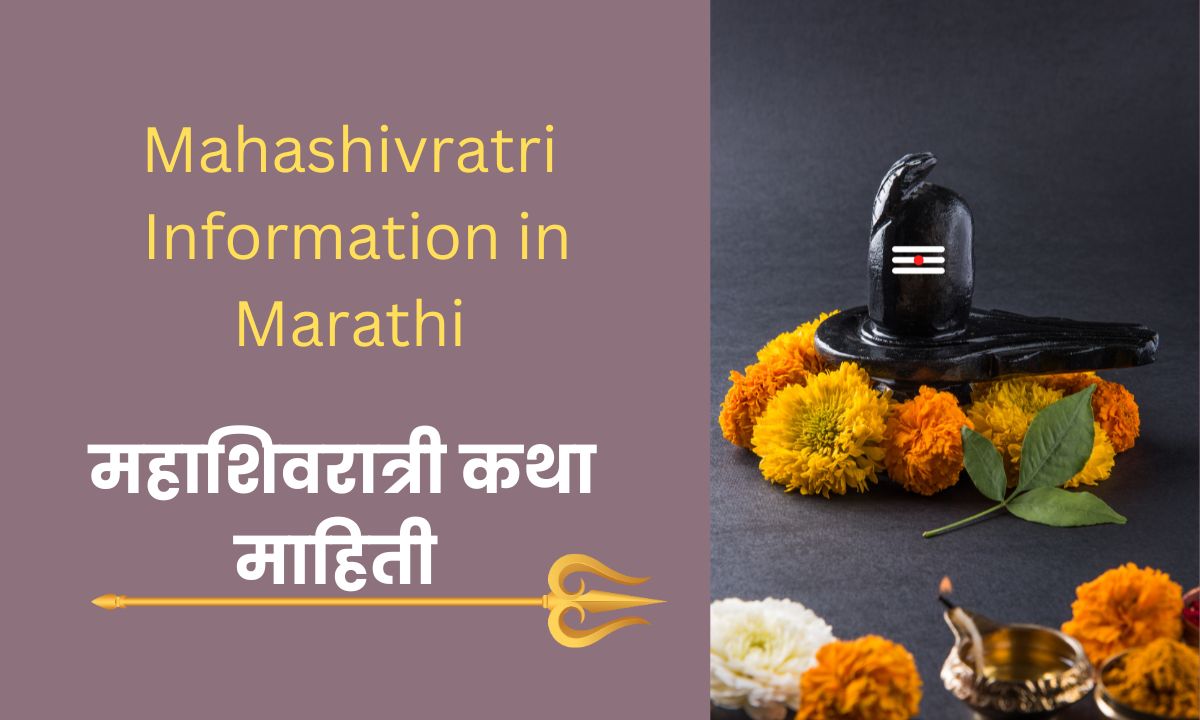 Mahashivratri Information in Marathi |महाशिवरात्री कथा माहिती