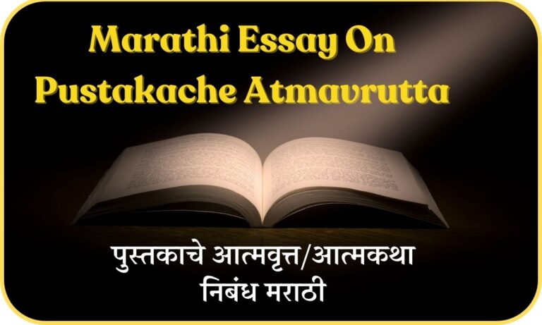 Marathi Essay On Pustakache Atmavrutta | पुस्तकाची आत्मकथा