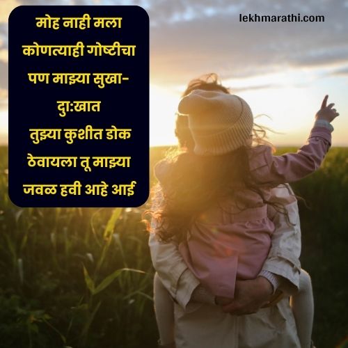 Best[250+]Miss U Aai Quotes in Marathi | मिस्स यू आई कोट्स इन मराठी 