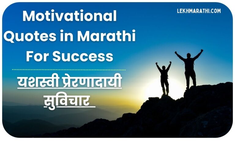 Motivational Quotes in Marathi For Success