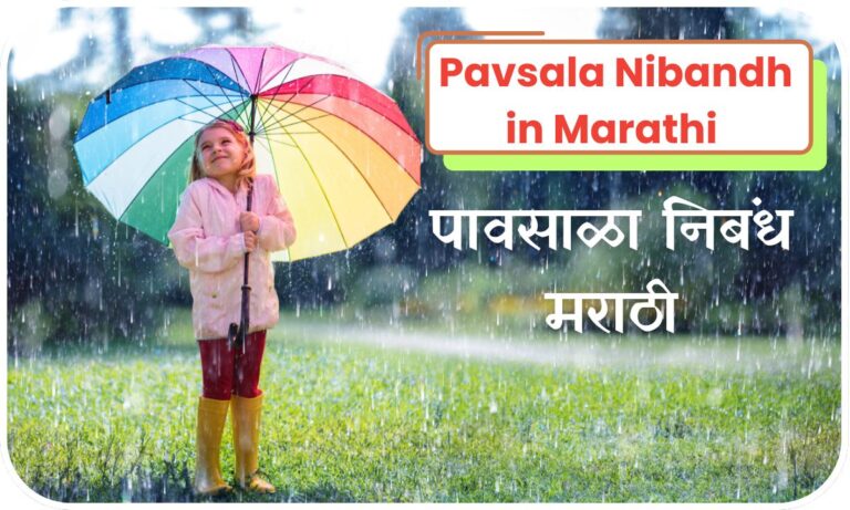 Pavsala Nibandh in Marathi