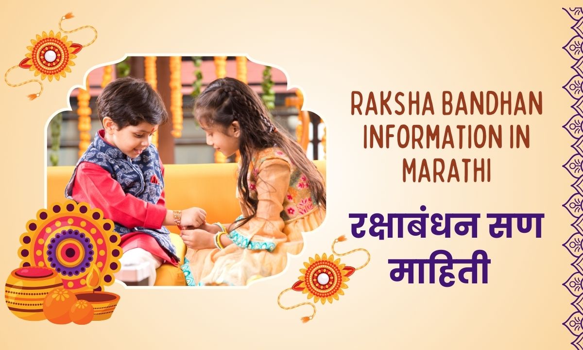 Raksha Bandhan Information in Marathi