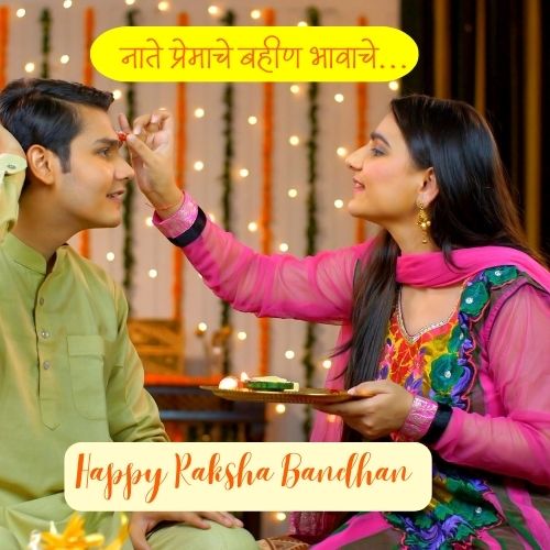 Raksha Bandhan Wishes in Marathi