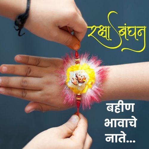 Raksha Bandhan Wishes in Marathi