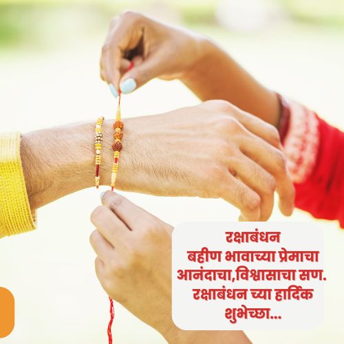 Happy Raksha Bandhan Wishes in Marathi