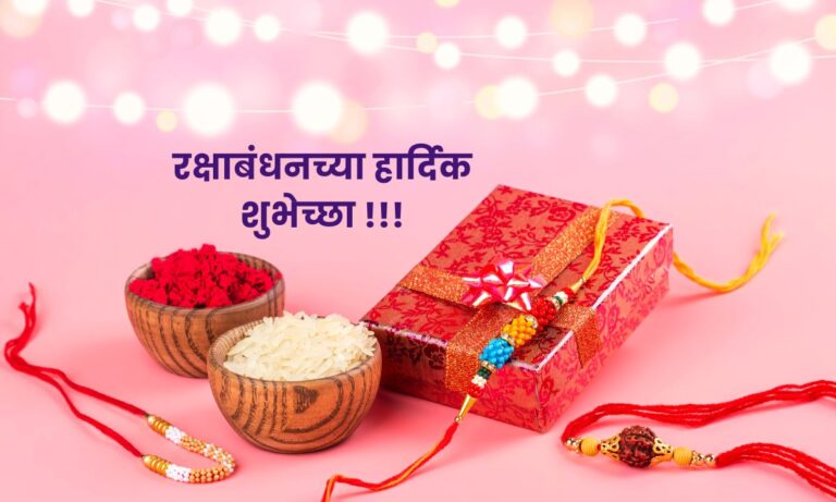 Raksha Bandhan Wishes in Marathi