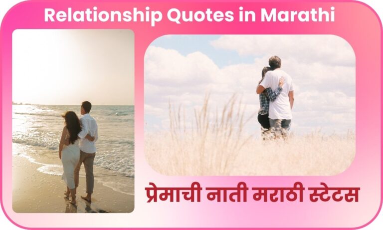 Relationship Quotes in Marathi