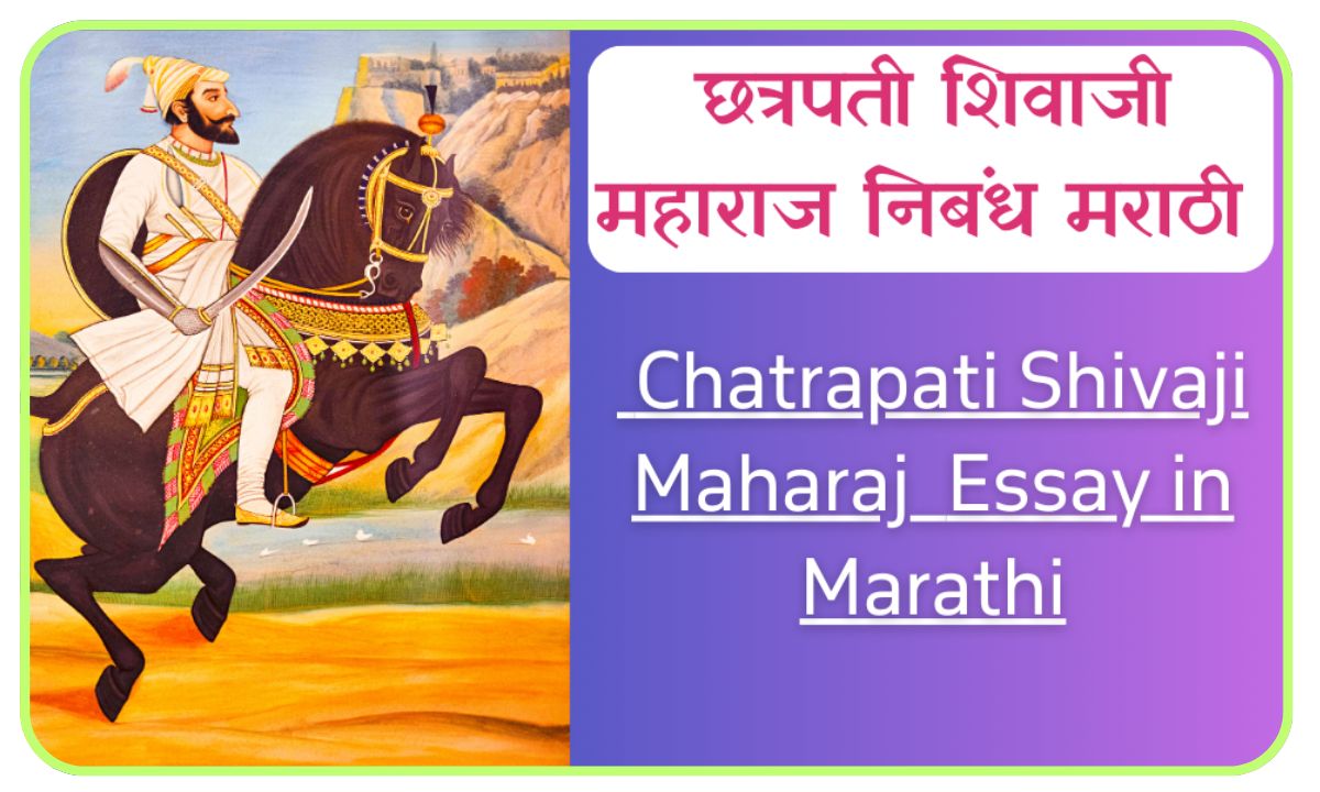 Chatrapati Shivaji Maharaj Essay in Marathi