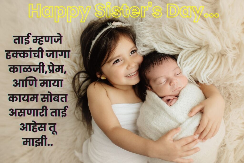 Sisters' Day Marathi Massages, Wishes, Quotes