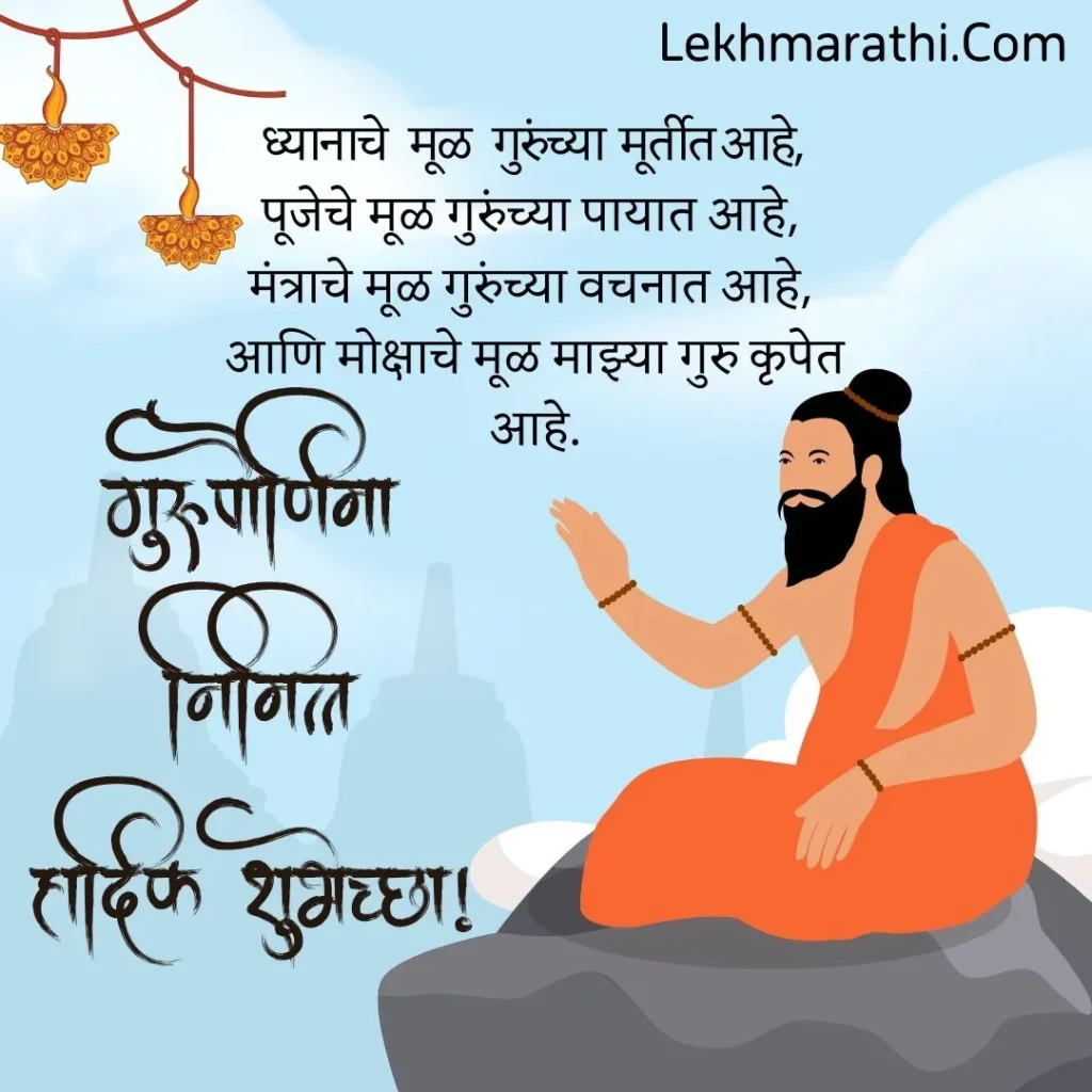 Guru Purnima Wishes in Marathi 2024 | गुरुपुर्णिमेच्या  शुभेच्छा