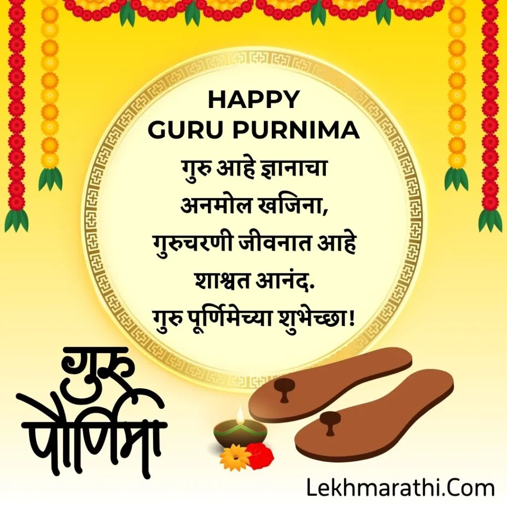 Guru Purnima Wishes in Marathi | गुरुपुर्णिमेच्या हार्दिक शुभेच्छा