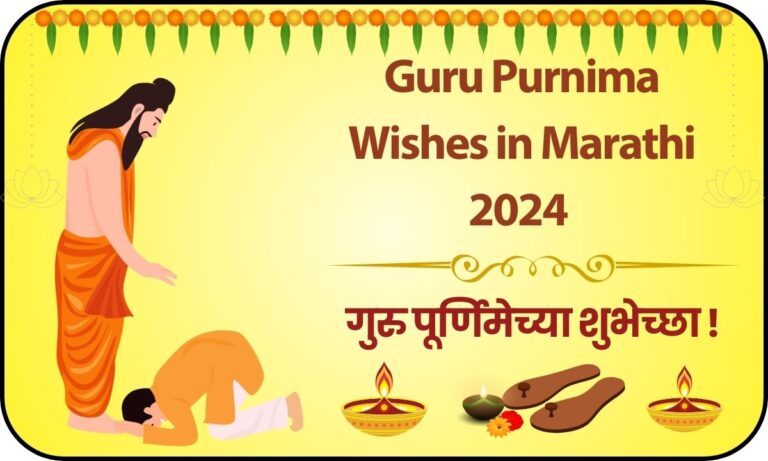 Guru Purnima Wishes in Marathi 2024| गुरुपुर्णिमेच्या शुभेच्छा