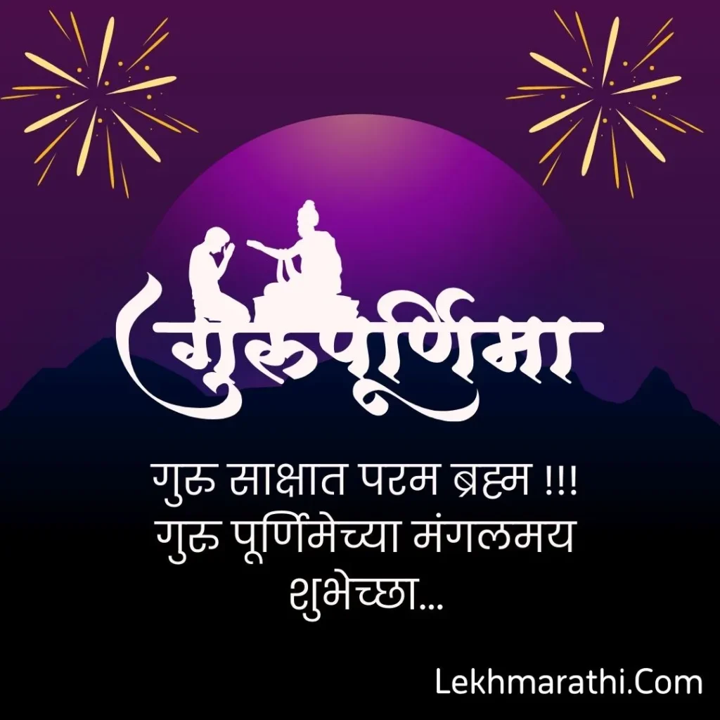 Guru Purnima Wishes in Marathi 2024| गुरुपुर्णिमेच्या हार्दिक शुभेच्छा